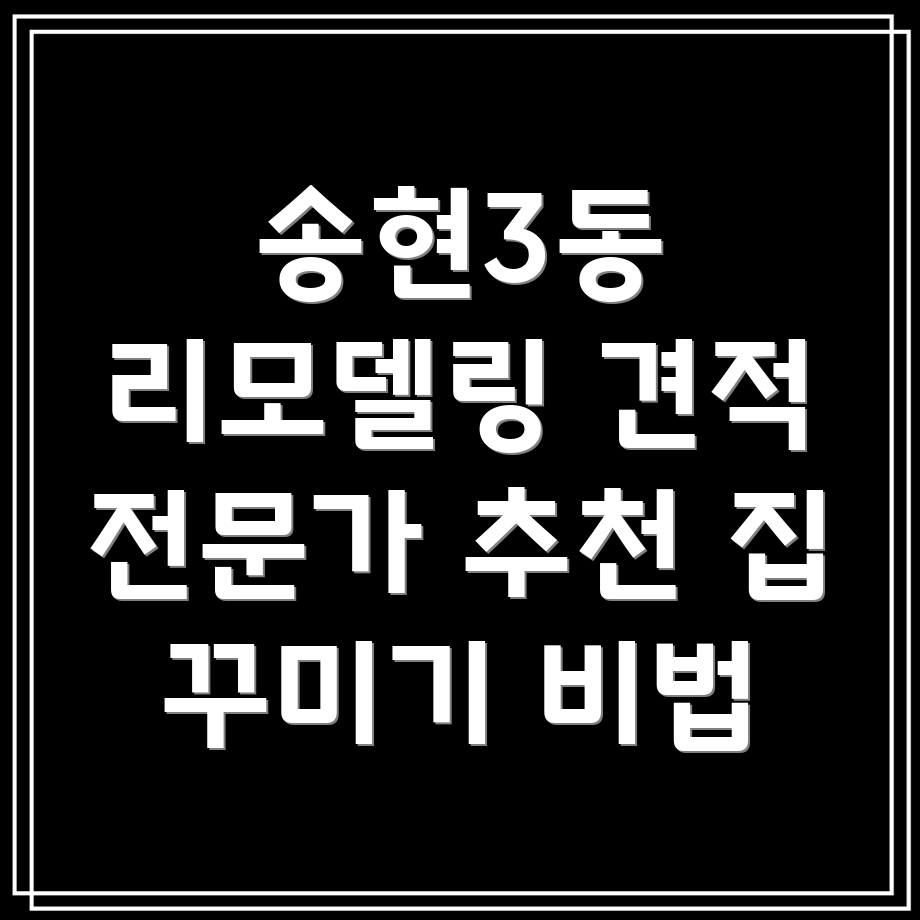 인천 송현3동 리모델링