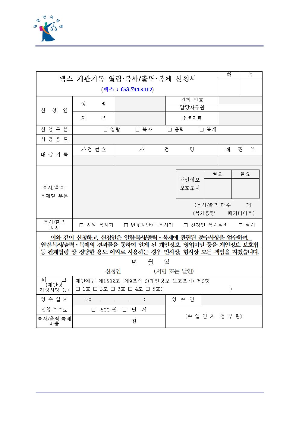  법원 형사사건- 재판기록 열람 · 복사 방법 양식  첨부 - 대략적인 검찰 기록 복사 절차 와 대구지방법원 통합 열람 복사센터 이용  방법