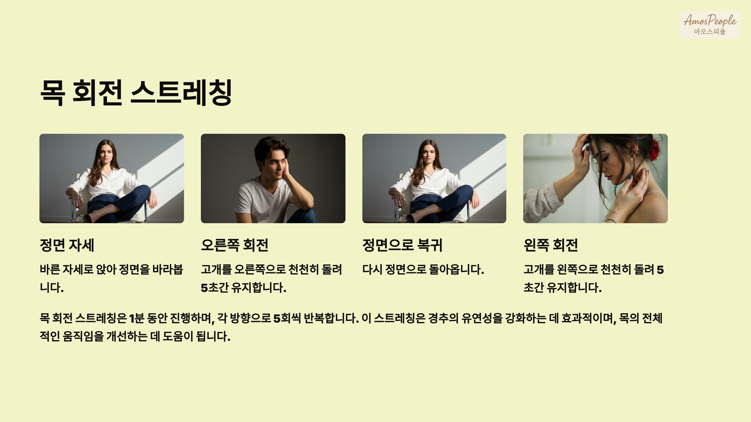 목 회전 스트레칭