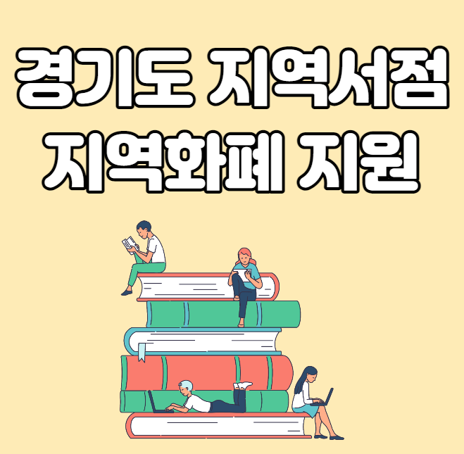  경기도 지역서점 지역화폐 소비지원금