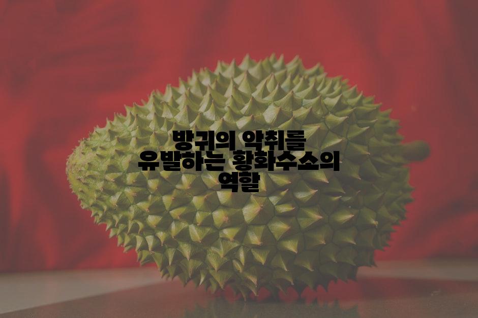 방귀의 악취를 유발하는 황화수소의 역할