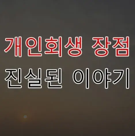  개인회생 신청자격과 신청시 주의사항 확인하고 진행하세요