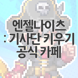  엔젤나이츠 : 기사단 키우기 공식 카페 찾아가기