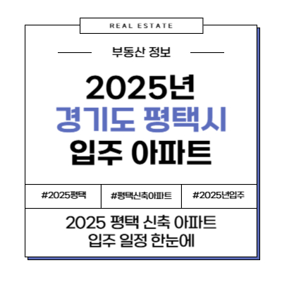 2025년 경기 평택 신축 입주 아파트 정리 정보 일정 부동산