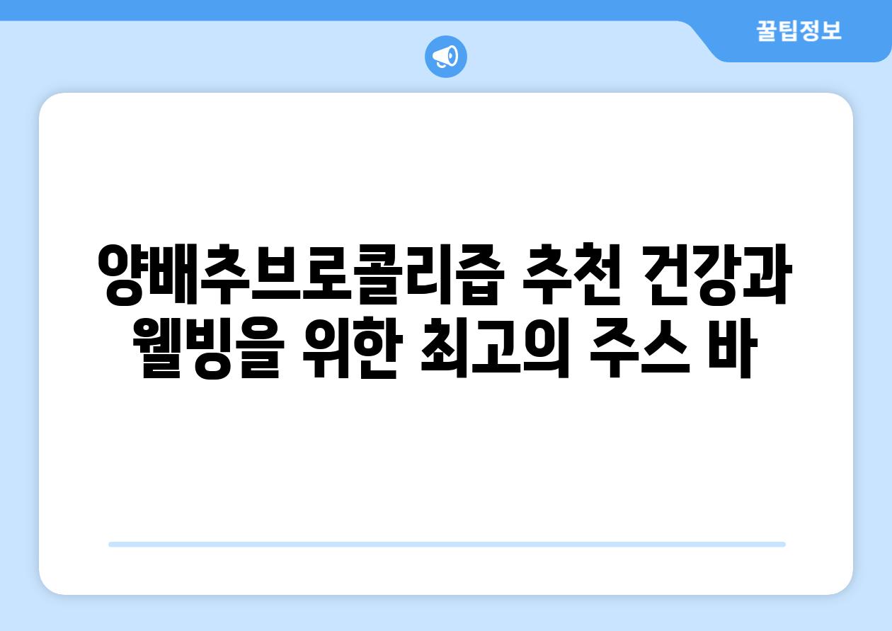 양배추브로콜리즙 추천 건강과 웰빙을 위한 최고의 주스 바