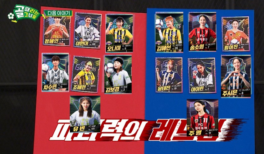  골 때리는 그녀들 시즌2 올스타전 예상