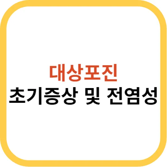 대상포진 초기증상 및 전염성 섬네일