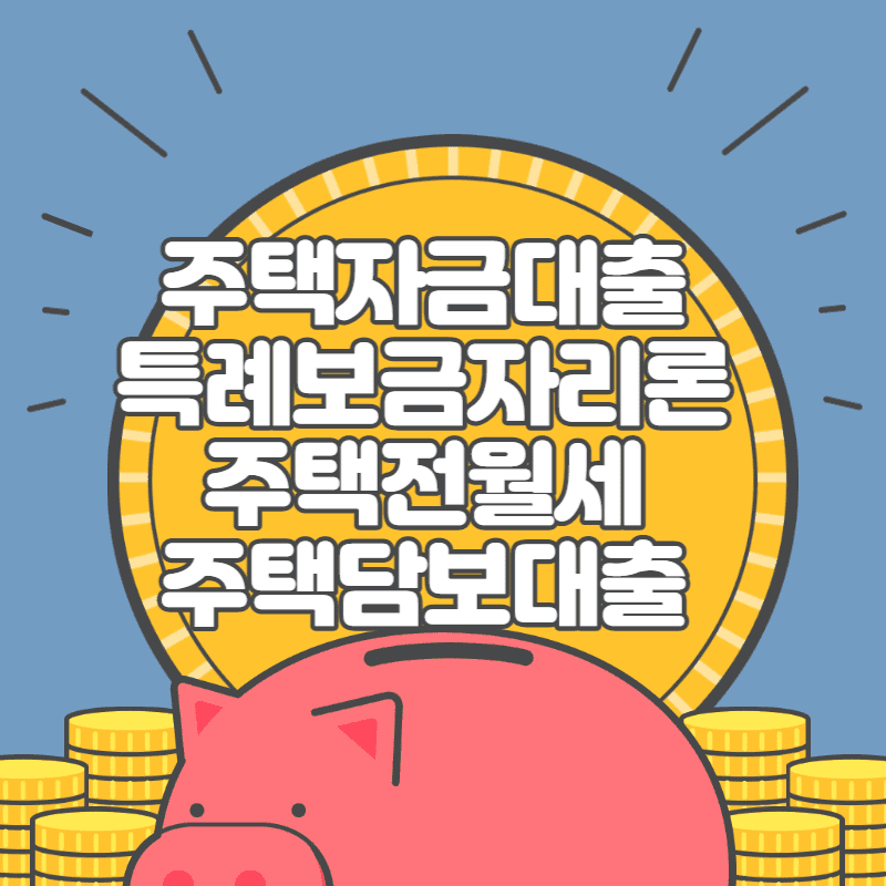 주택담보대출 전세대출