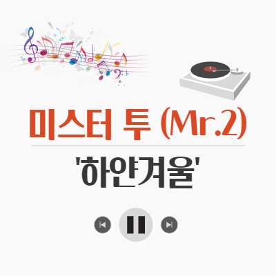 겨울이면 생각나는 노래 - 미스터 투, 하얀 겨울
