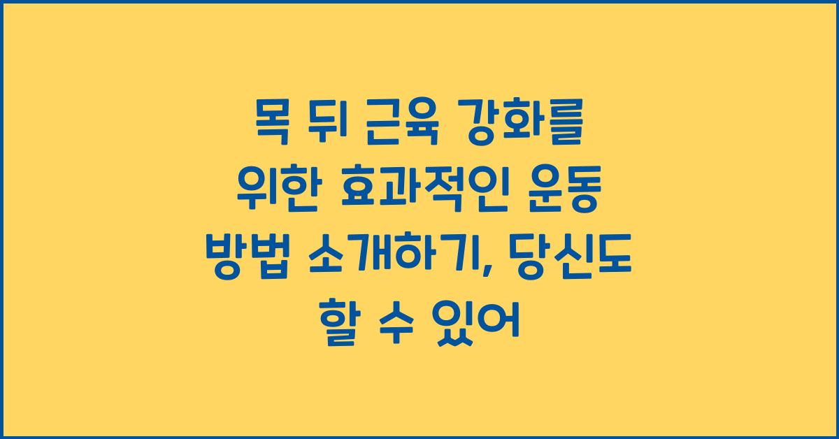 목 뒤 근육 강화를 위한 효과적인 운동 방법 소개하기  