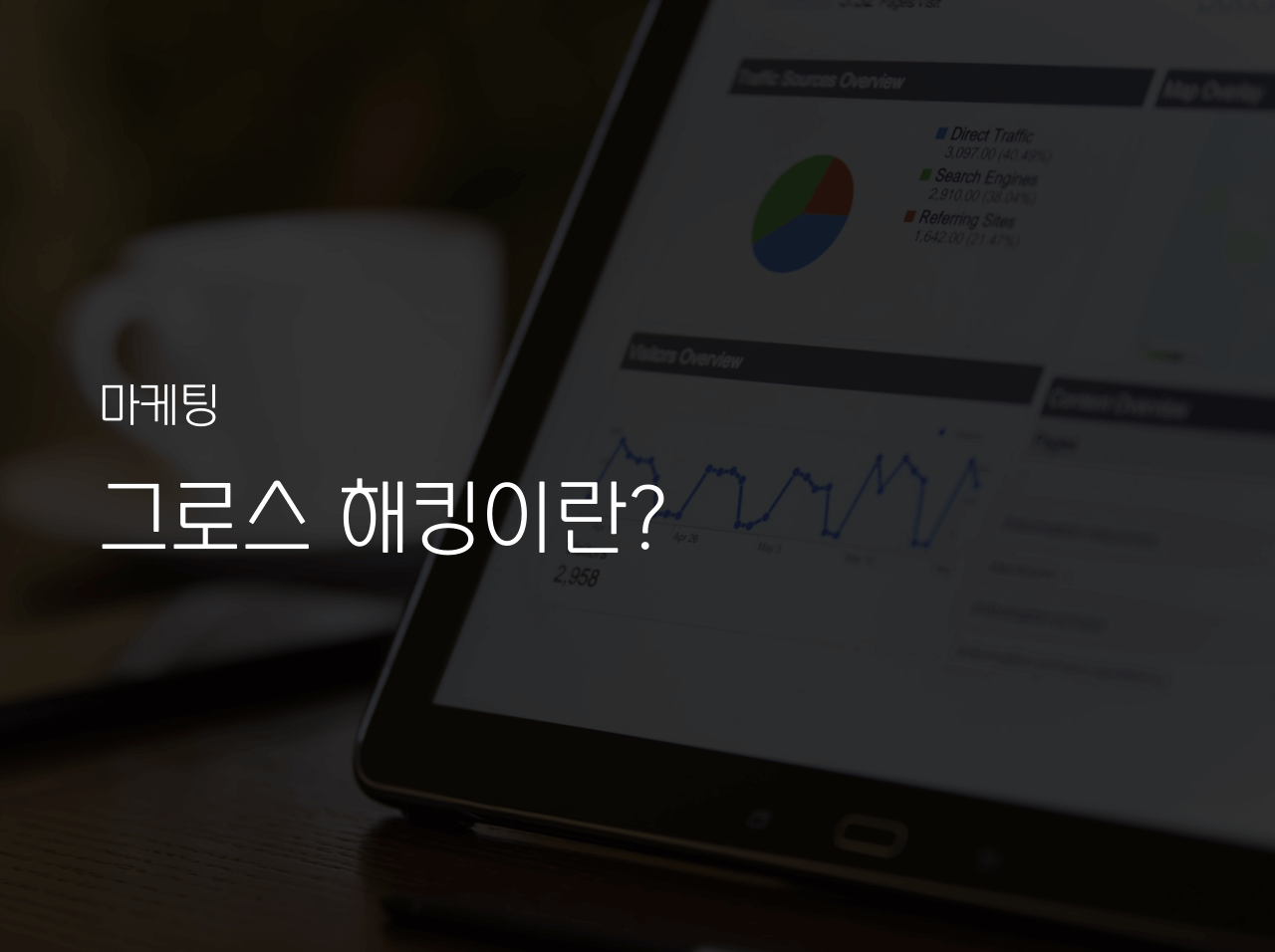  그로스 해킹이란? 성장하는 팀 구축하기