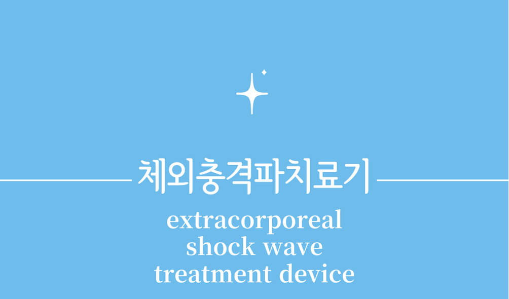'체외충격파치료기(extracorporeal shock wave treatment device)'