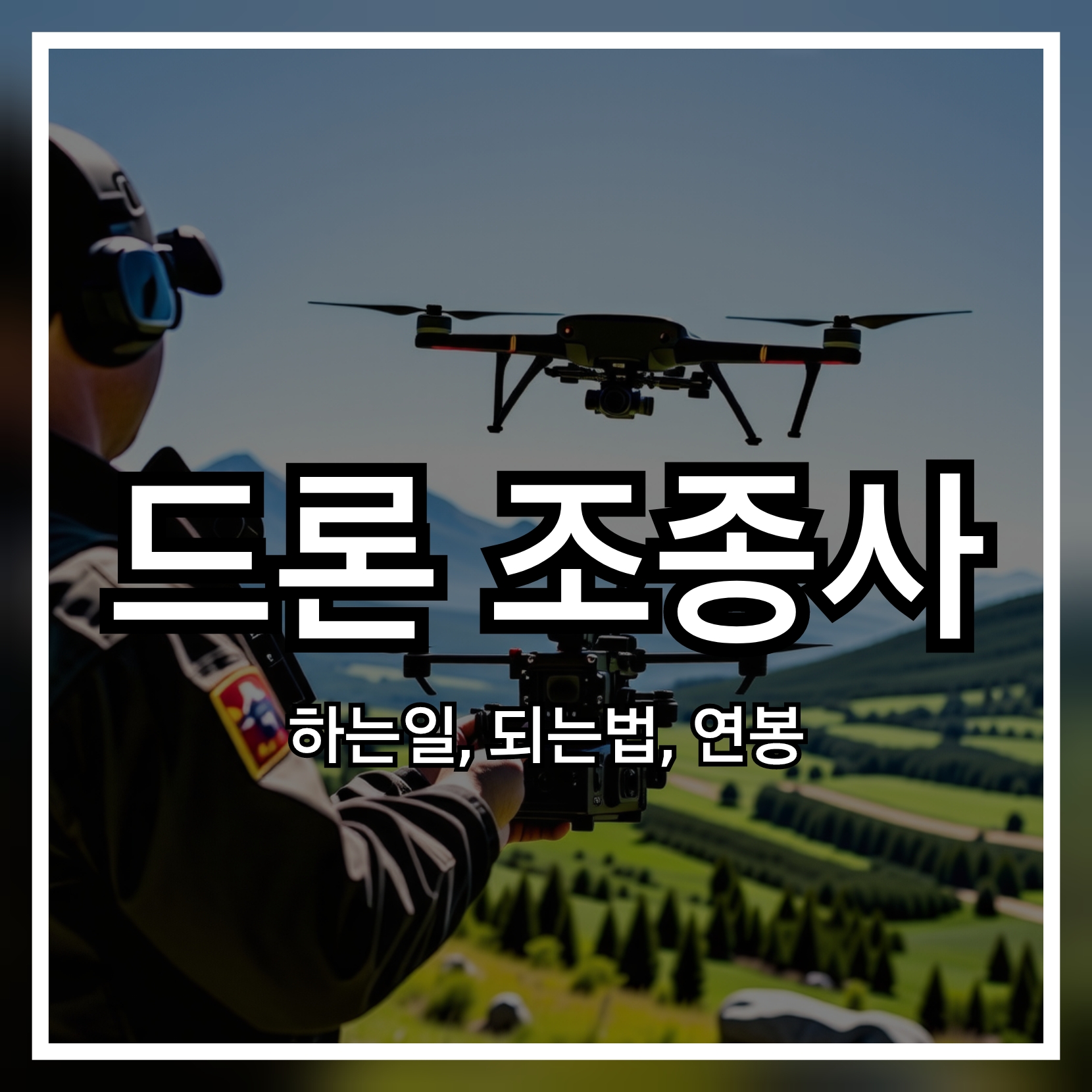 드론조종사