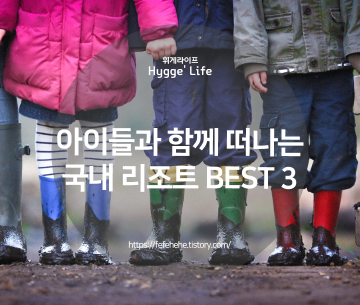  국내 아이들과 가볼만한 키즈 리조트 추천 BEST 3