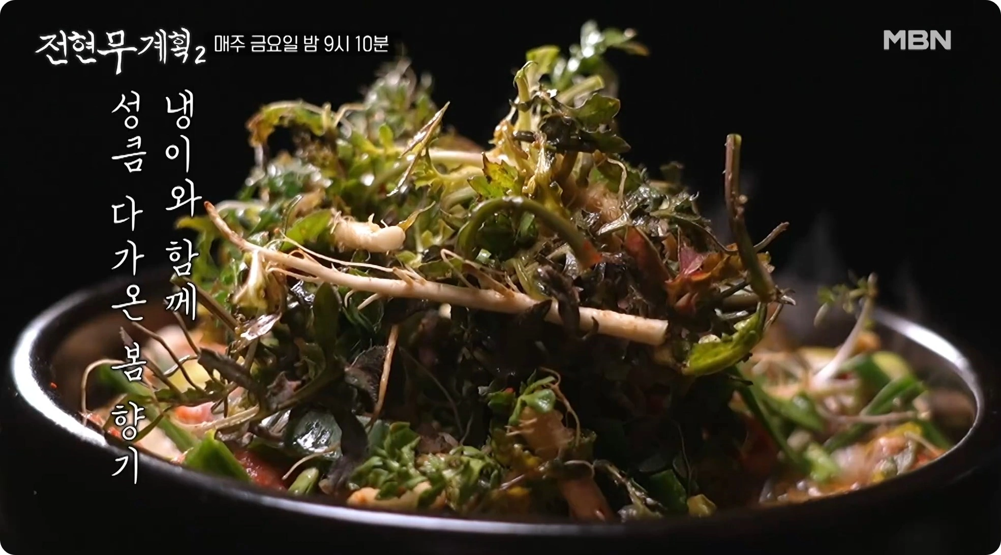 전현무계획2 냉이 된장찌개 맛집 위치정보