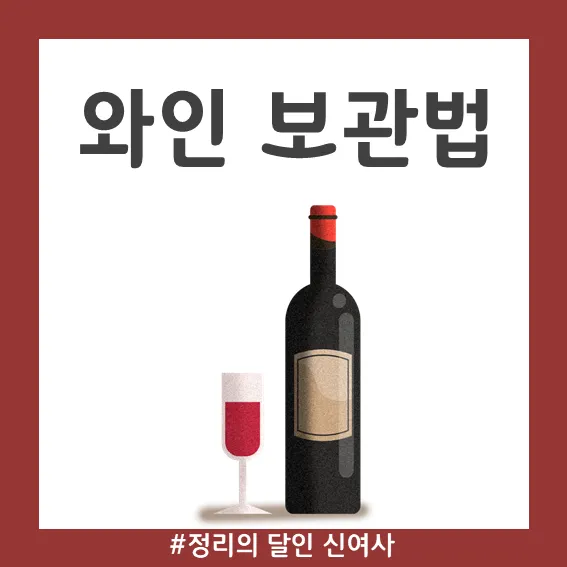 와인보관법 남은와인보관_7
