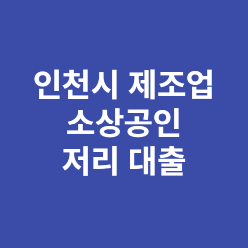 인천시 제조업 소상공인 저리대출