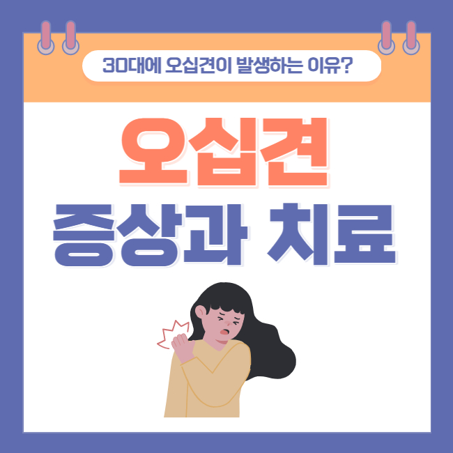  30대에 오십견이 발생하는 이유? 오십견 증상과 치료법