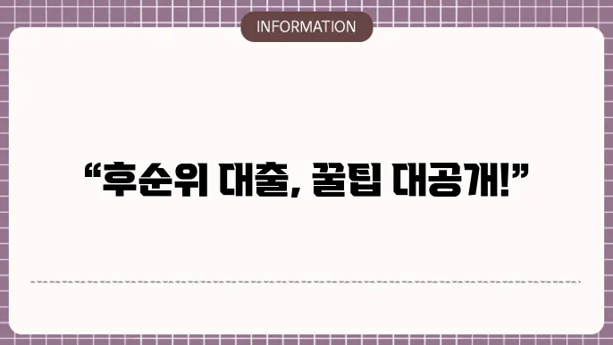주택담보 후순위 추가대출의 금리 비교