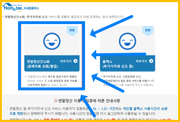 홈택스에서 연말정산 간소화 서비스 