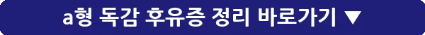 a형 독감 후유증 정리_8