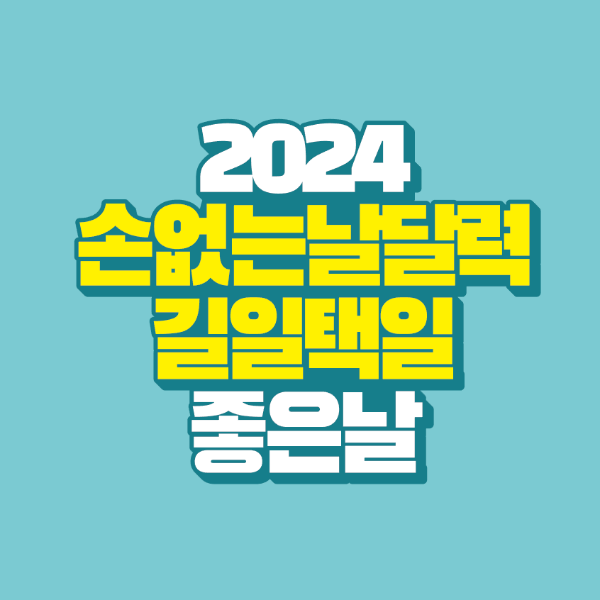 썸네일-2024-손없는날-달력-길일-택일