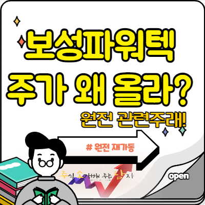  보성파워텍 주가 원전 관련주로 슈팅?
