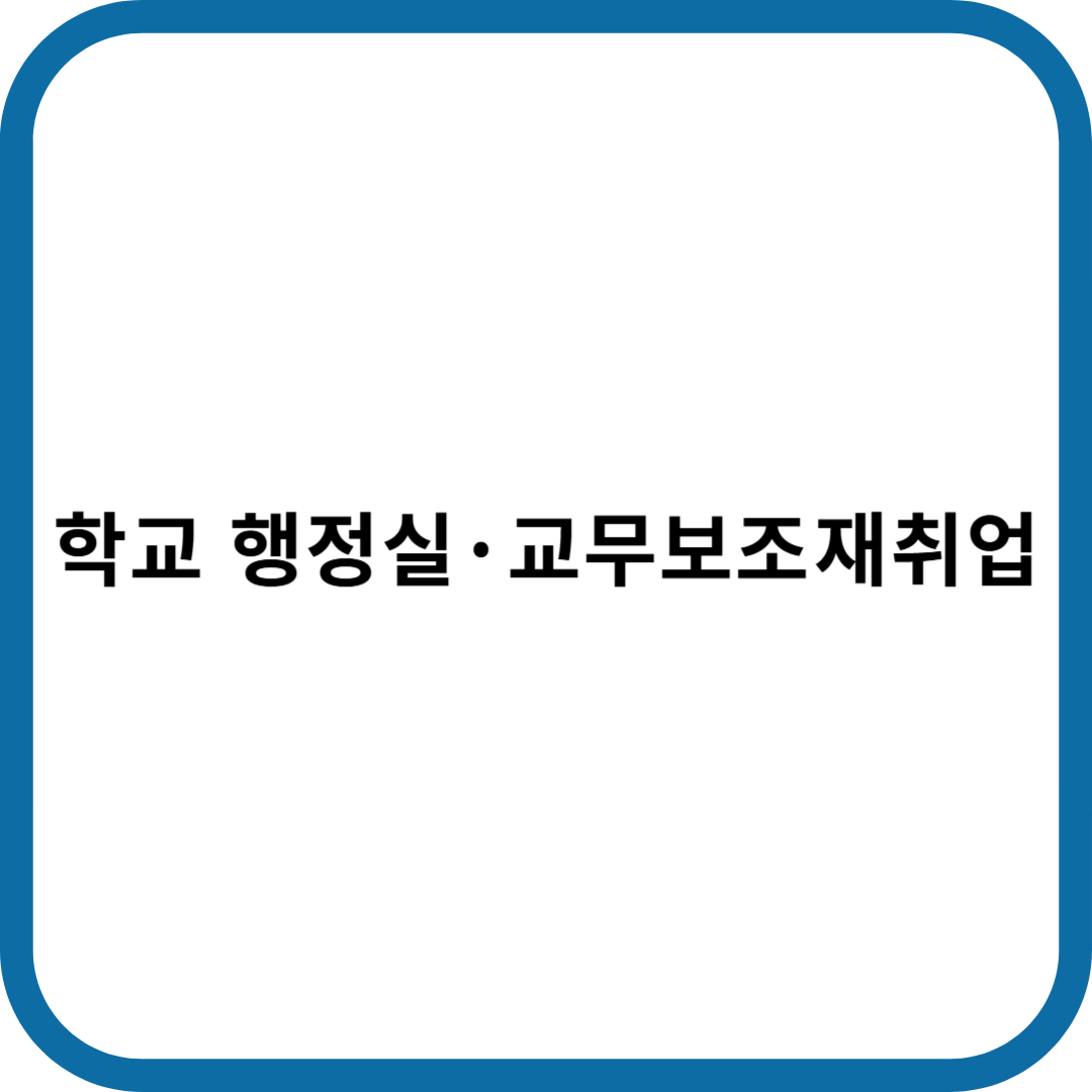행정실 교무보조 재취업