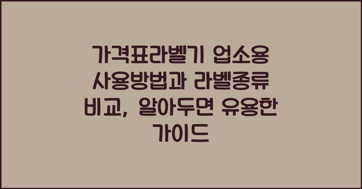 가격표라벨기 업소용 사용방법과 라벨종류 비교