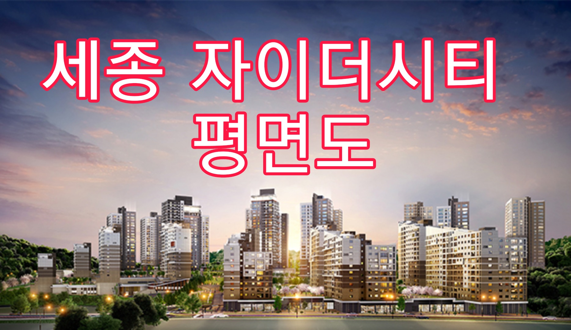  세종 자이더시티 평면도 정보
