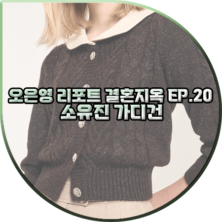  오은영 리포트 결혼지옥 20회 소유진 가디건 :: 마인 모헤어 블렌드 가디건 : 소유진 패션