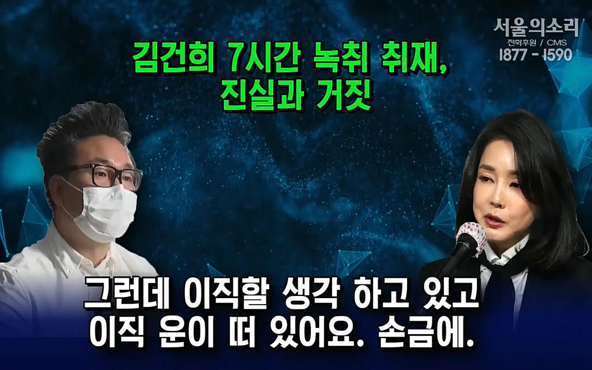 [특집 생방송] 김건희 7시간 녹취 취재, 자백과 거짓 (김건희 발언의 의미와 새로운 녹취 공개).mp4_20220911_141217.563.jpg