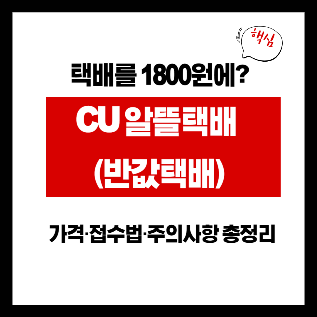 CU 편의점 반값택배 가격
