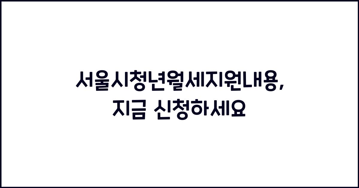 서울시청년월세지원내용