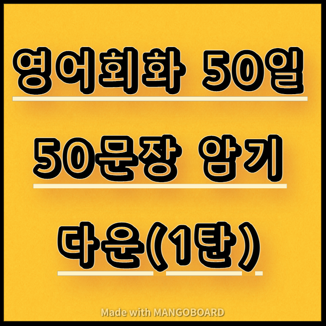  영어회화 50일 50문장 암기하기 다운(1탄)