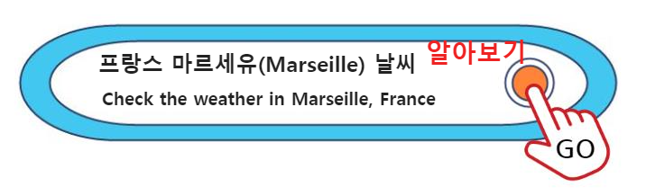 프랑스 마르세유(Marseille) 날씨 확인하기 Check the weather in Marseille&#44; France 남프랑스 마르세유 (Marseille) 여행(1); 마르세유 안내: 프랑스 남부 도시의 아름다움을 만나보세요 (위치&#44; 지도&#44; 시기&#44; 날씨...)