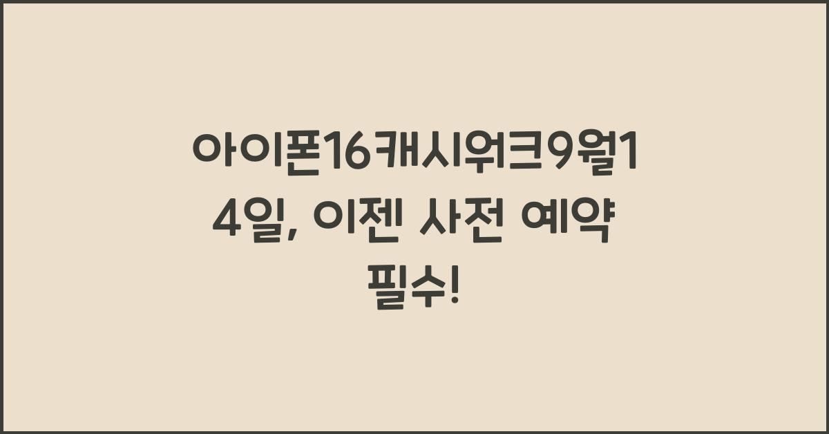 아이폰16캐시워크9월14일