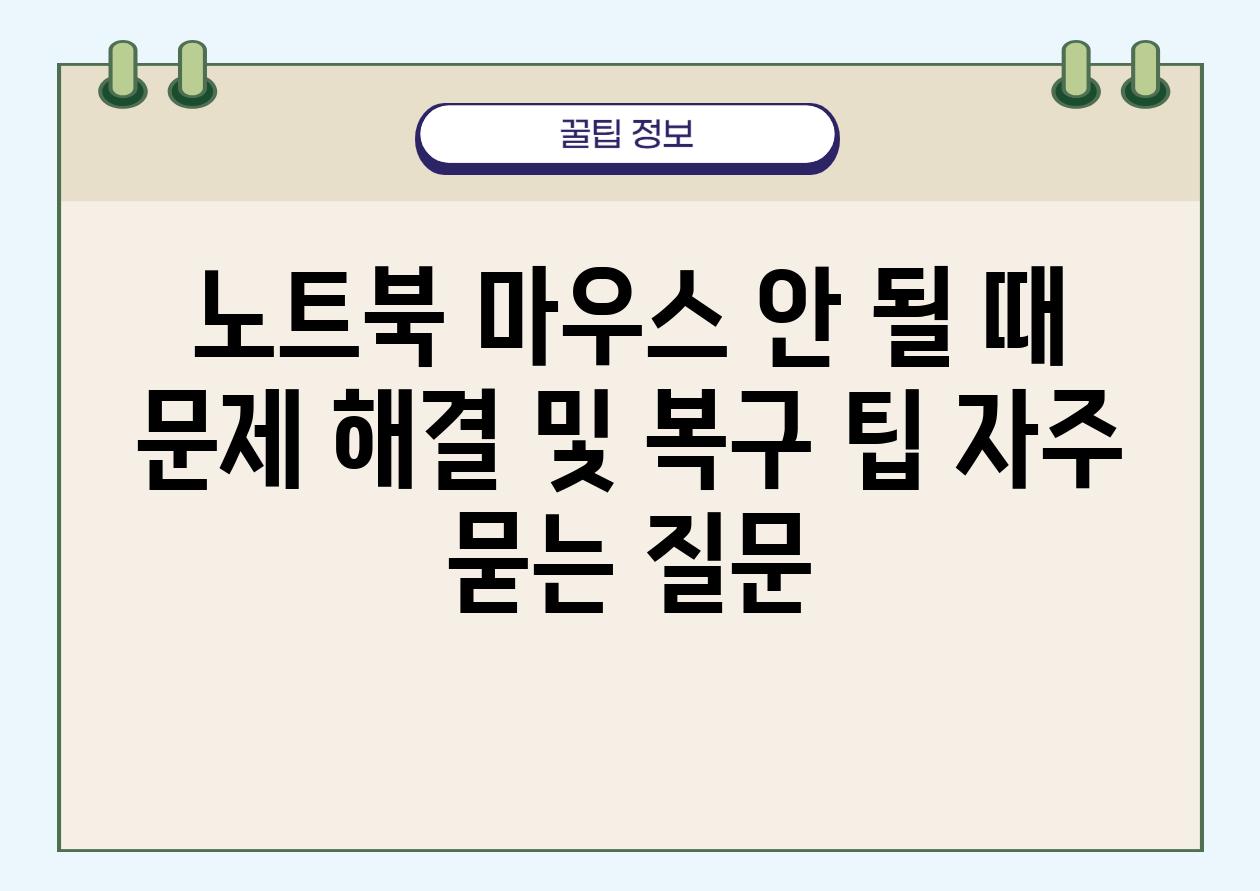 노트북 마우스 안 될 때 | 문제 해결 및 복구 팁