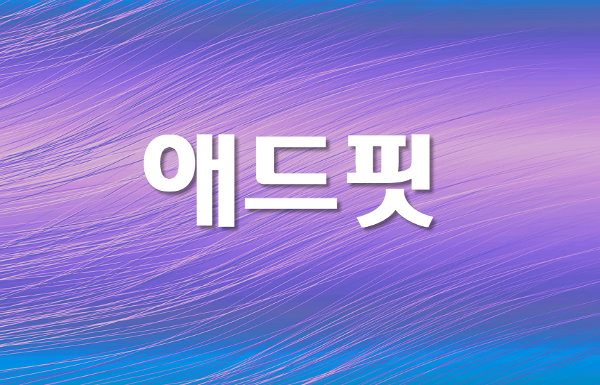  카카오애드핏이 얼마나 나올지 궁금하다.