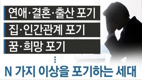  3포세대, 5포세대, 7포세대, N포세대