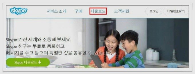 스카이프 다운로드 최신버전