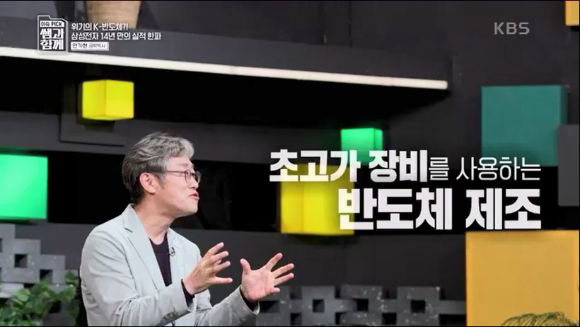 [133회] 이슈 픽 쌤과 함께 - KBS반도체 투자 전쟁이 시작됐다! K-반도체의 운명은- - 한국반도체산업협회 안기현 박사.ts_20230616_213824.426.jpg