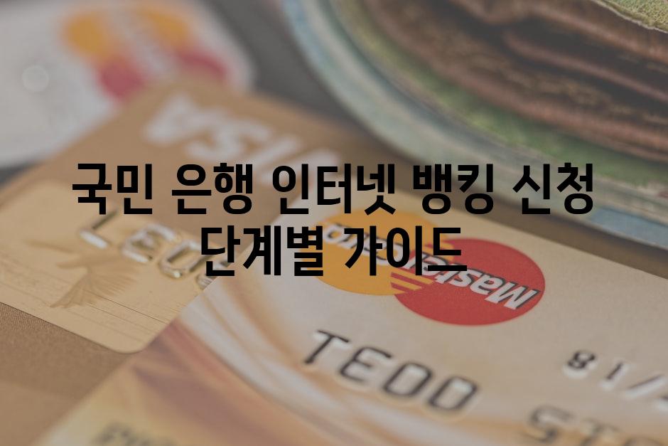 국민 은행 인터넷 뱅킹 신청 단계별 가이드
