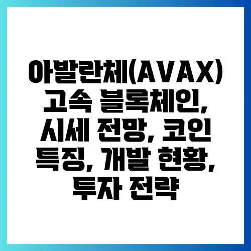 아발란체(AVAX) 고속 블록체인, 시세 전망, 코인 특징, 개발 현황, 투자 전략