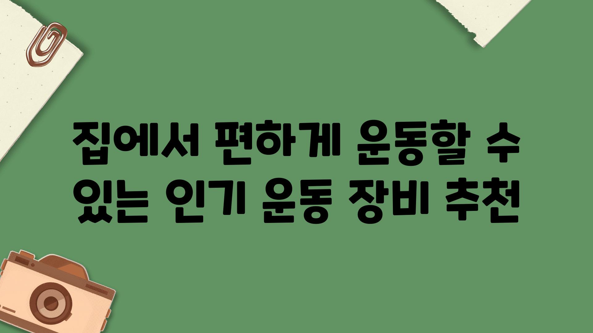 집에서 편하게 운동할 수 있는 인기 운동 장비 추천