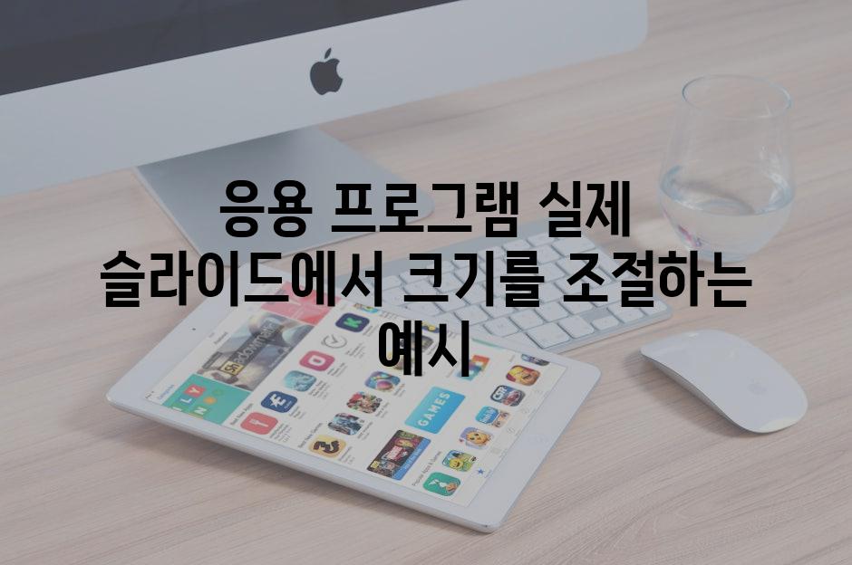 응용 프로그램 실제 슬라이드에서 크기를 조절하는 예시