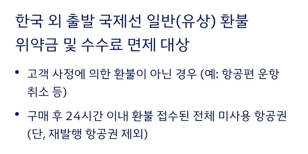 대한항공 국내선, 국제선 항공권 환불 위약금, 면제대상, 수수료, 라운지위약금 등 안내