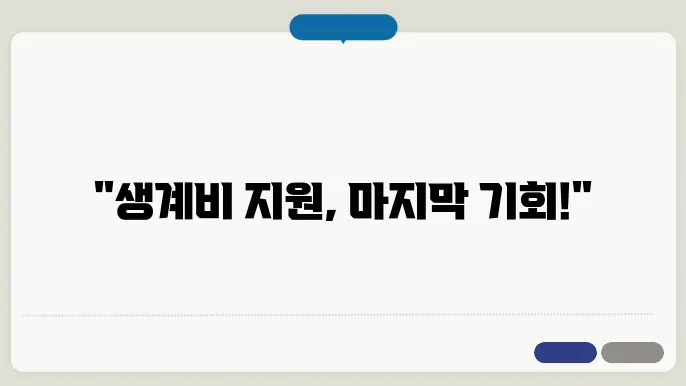 긴급 생계비 지원 신청 절차