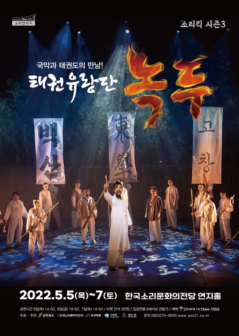  [공연전시] 소리킥 시즌3 <태권유랑단-녹두>