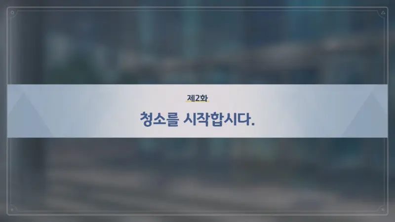 제2화 청소를 시작합시다.